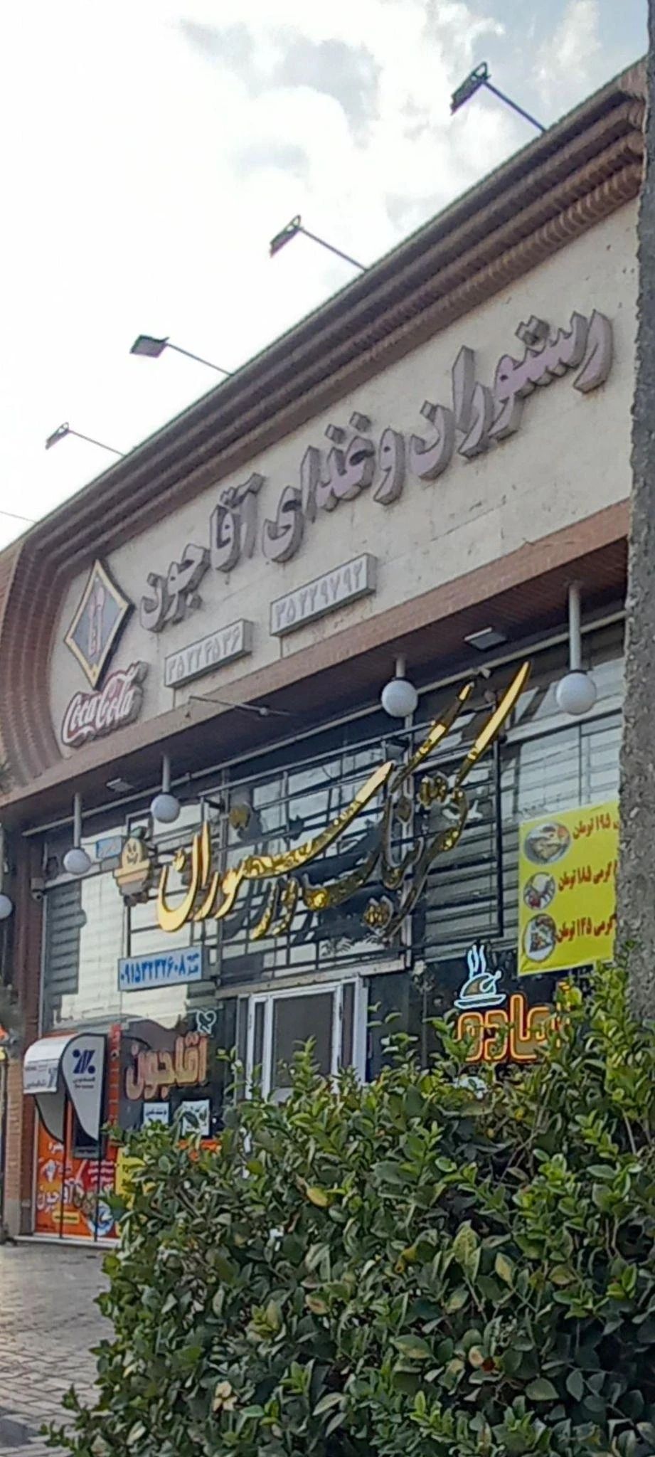 رستوران آقاجون - رستوران در مشهد