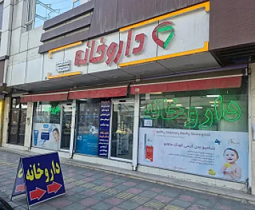 داروخانه دکتر والی زاده
