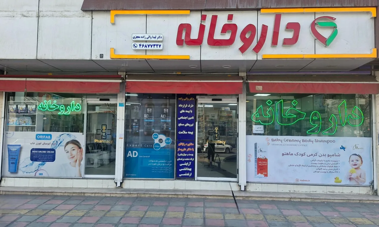 داروخانه دکتر والی زاده - تصویر 2