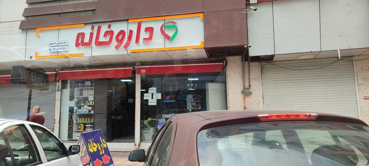 داروخانه دکتر والی زاده - تصویر 3