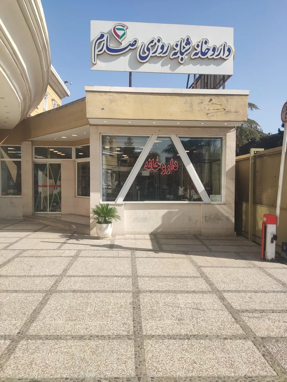 داروخانه شبانه روزی فوق تخصصی بیمارستان صارم - تصویر 2
