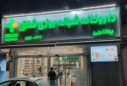داروخانه شبانه روزی شفق
