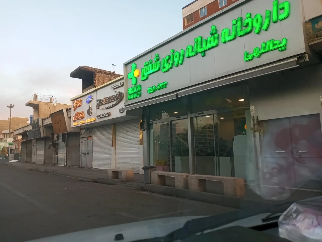 داروخانه شبانه روزی شفق - تصویر 2