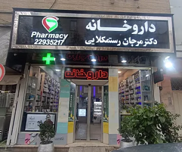 داروخانه مرجان رستمکلایی