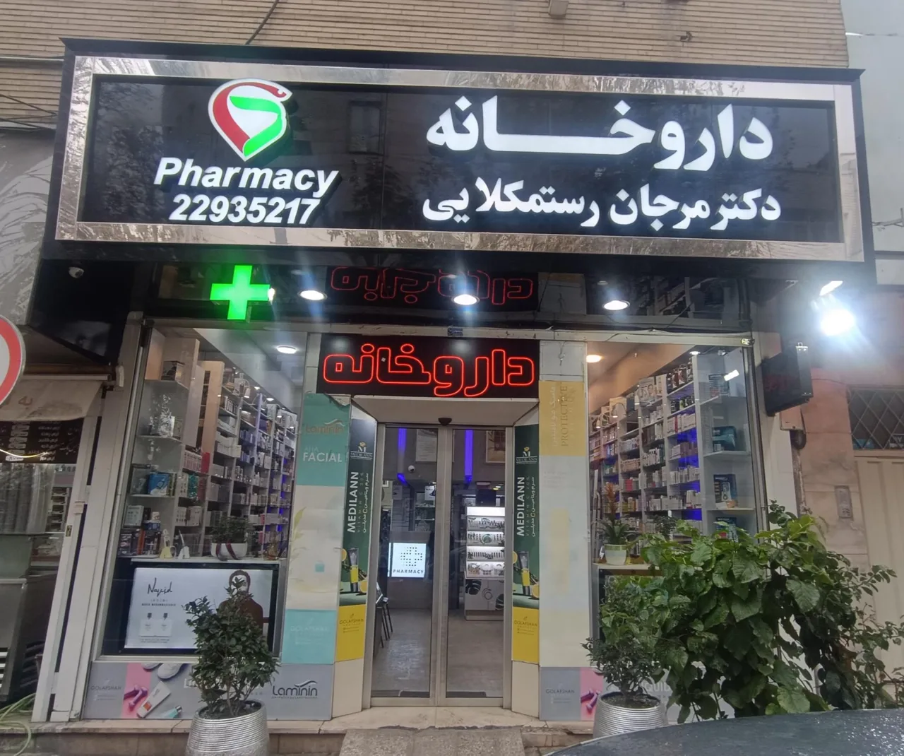 داروخانه مرجان رستمکلایی