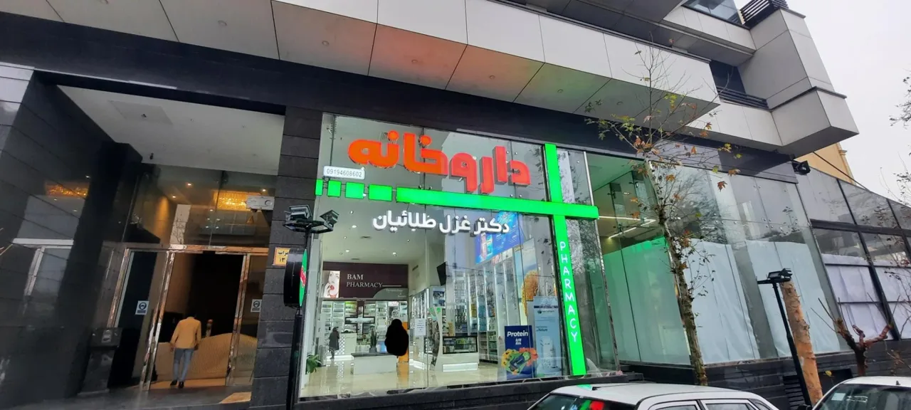 داروخانه دکتر طلائیان - تصویر 4