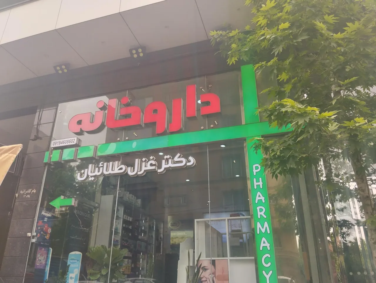 داروخانه دکتر طلائیان - تصویر 5