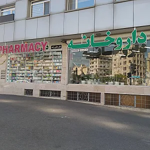 داروخانه شبانه روزی دکتر حائری زاده