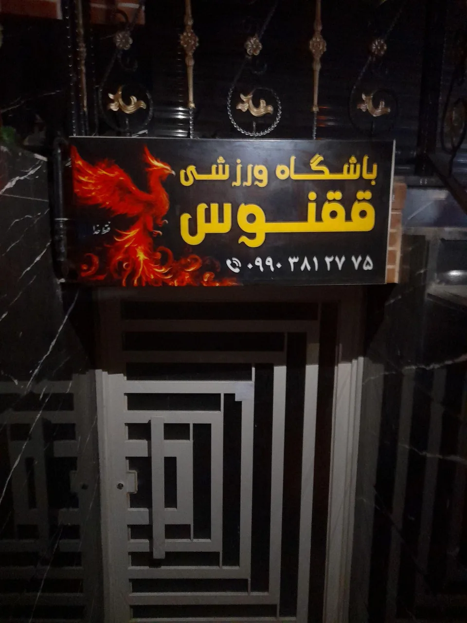 باشگاه ققنوس