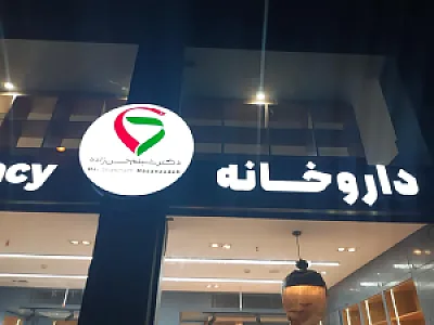 داروخانه دکتر شبنم حسن زاده