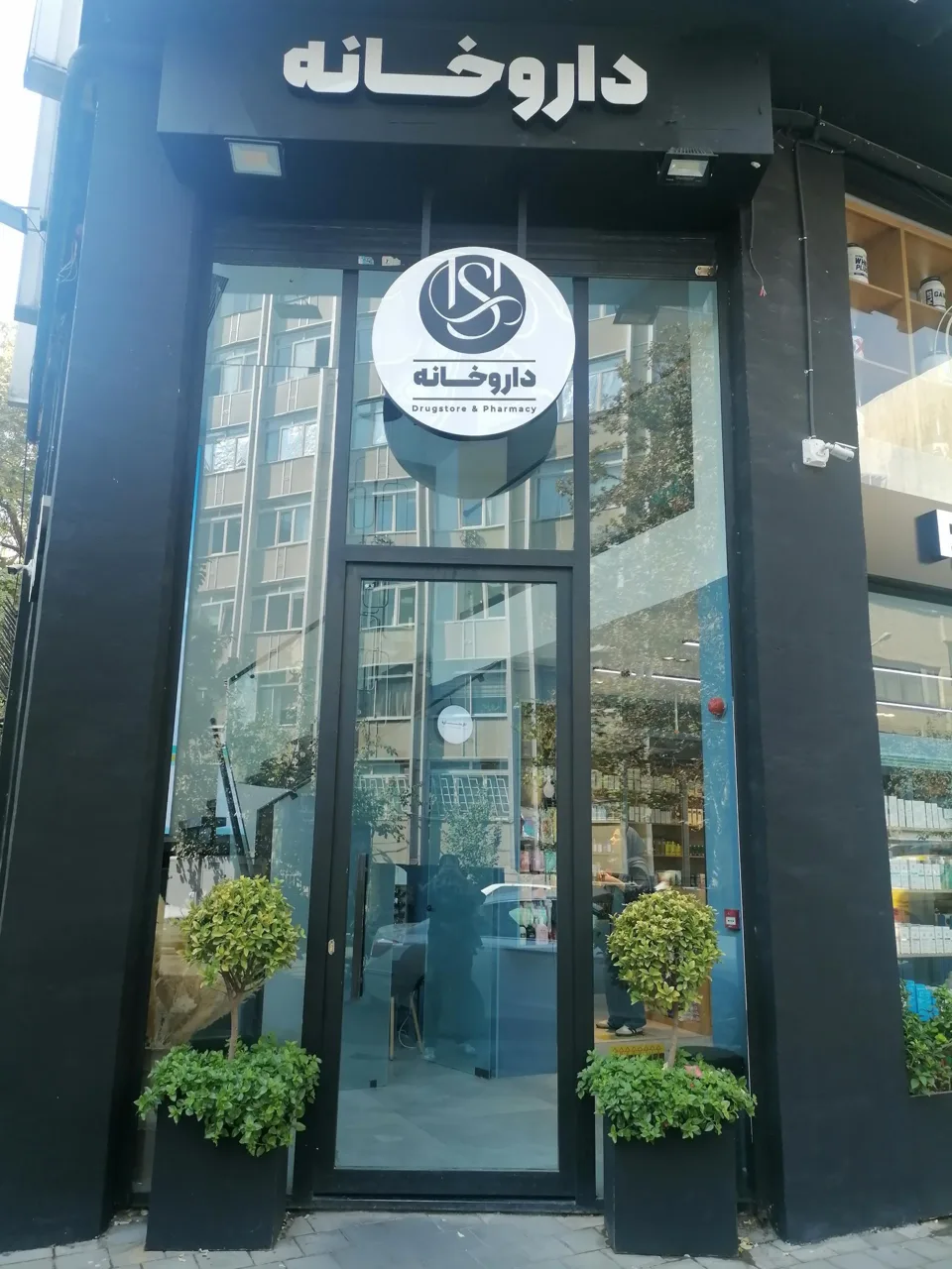 داروخانه دکتر شبنم حسن زاده - تصویر 2