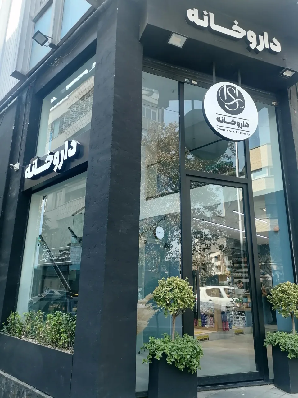 داروخانه دکتر شبنم حسن زاده - تصویر 3