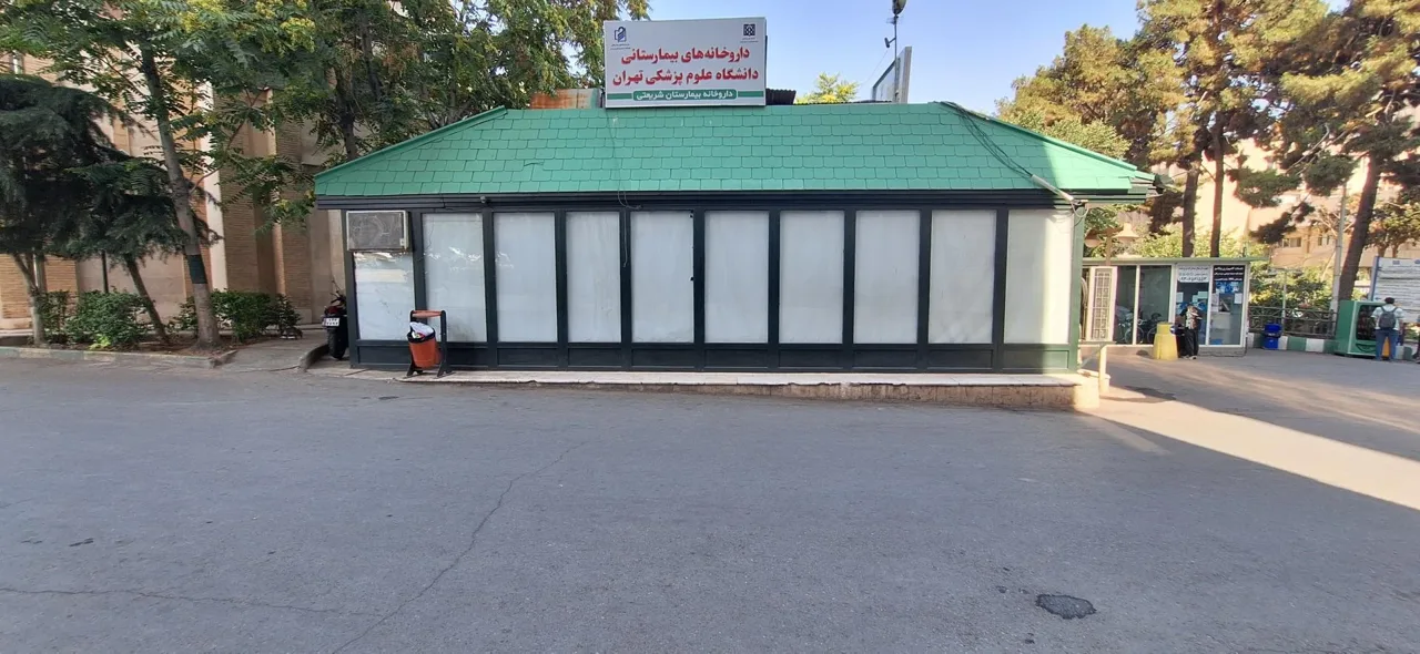 داروخانه شبانه‌‌روزی بیمارستان شریعتی - تصویر 2