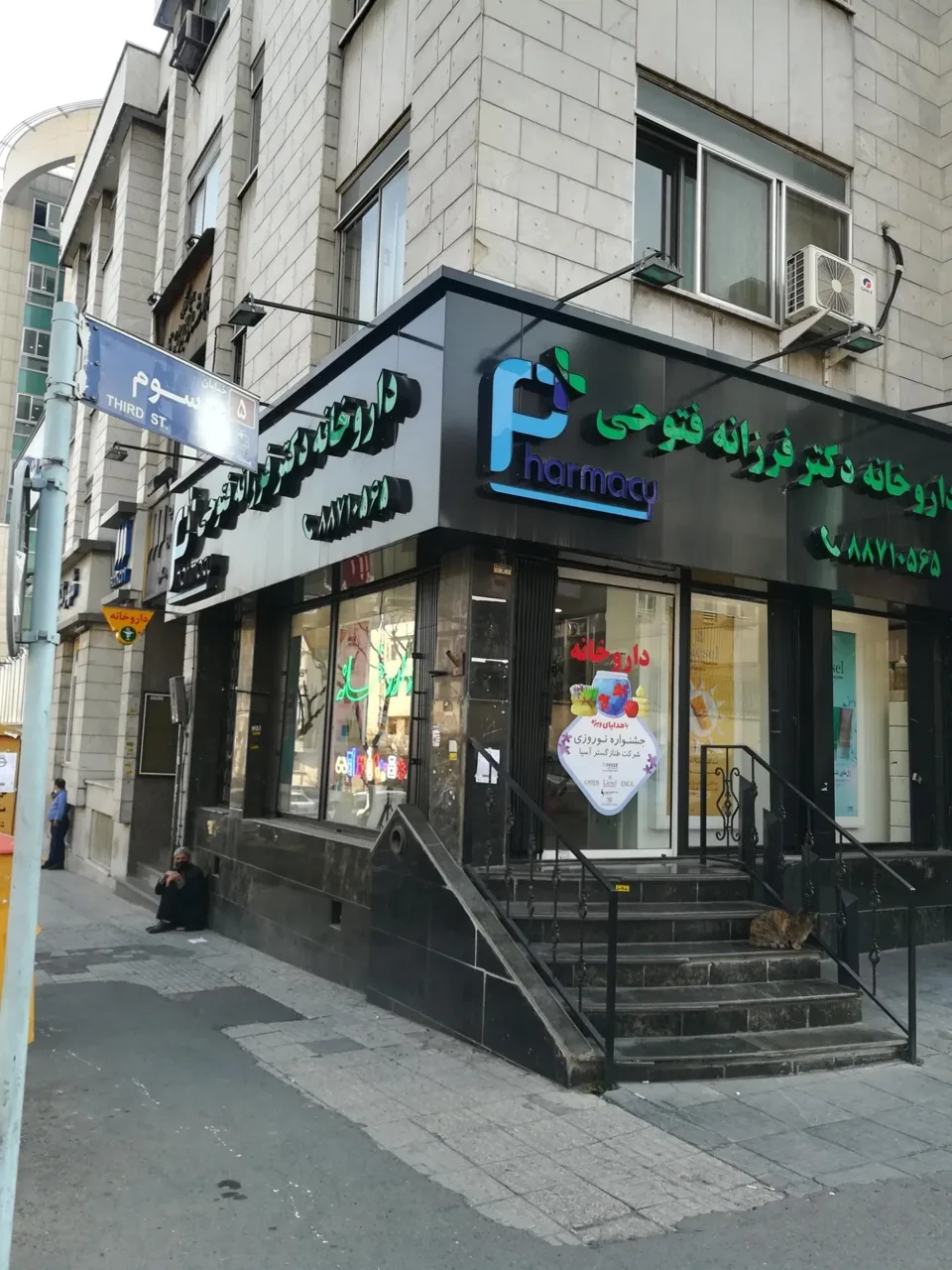داروخانه دکتر فرزانه فتوحی - تصویر 2
