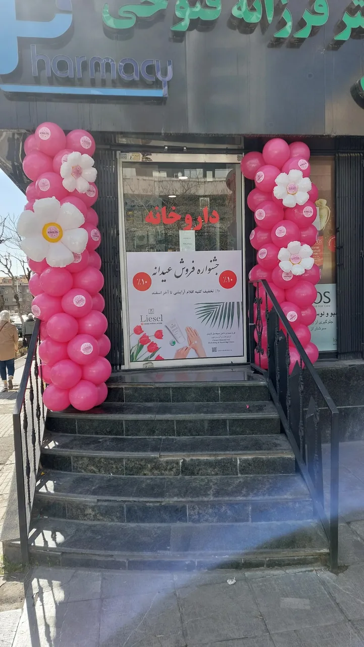 داروخانه دکتر فرزانه فتوحی - تصویر 5