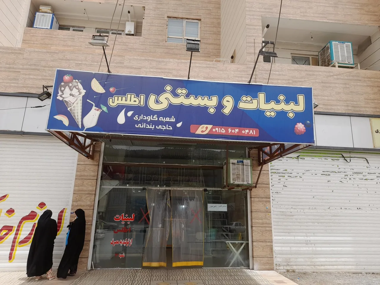 بستنی و لبنیات اطلس - تصویر 2