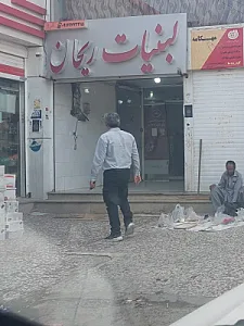لبنیات ریحان