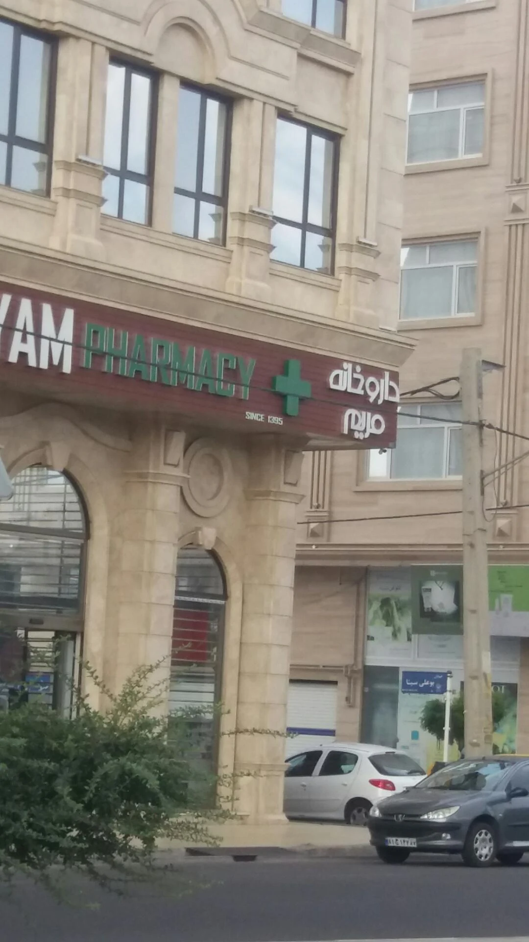 درمانگاه شبانه‌روزی مهراد - درمانگاه در زنجان - تصویر 2