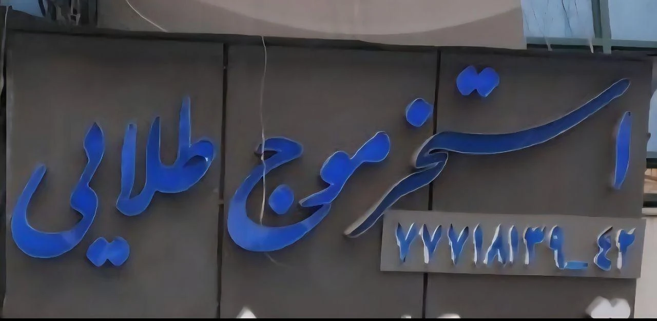 استخر موج طلایی تهران - تصویر 4