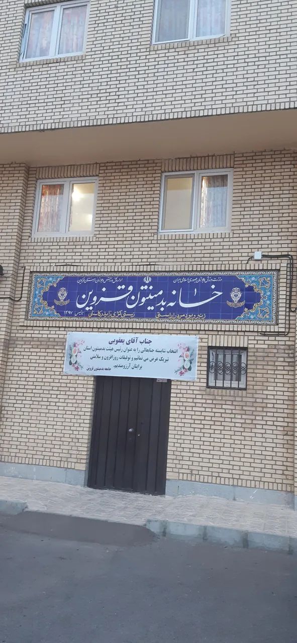 خانه بدمینتون