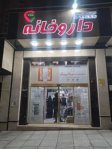داروخانه دکتر صدری