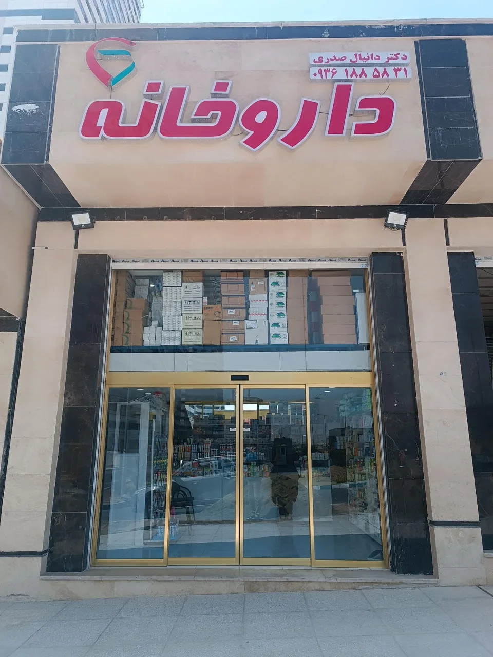 داروخانه دکتر صدری - تصویر 2