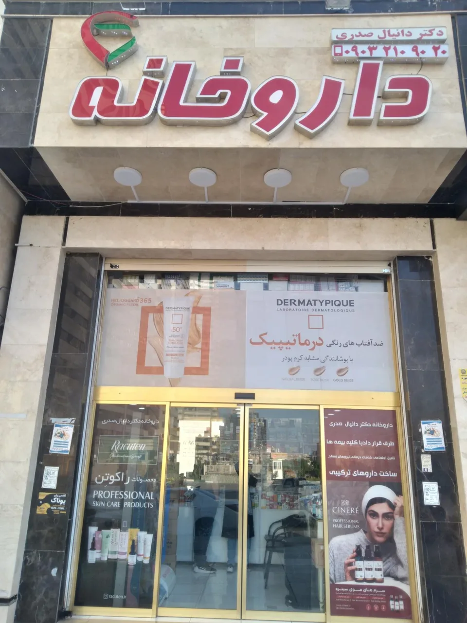 داروخانه دکتر صدری - تصویر 4