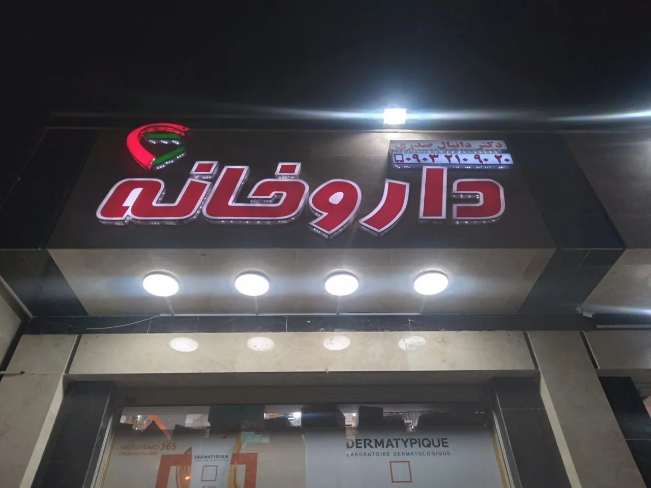 داروخانه دکتر صدری - تصویر 5