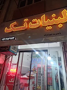 لبنیات تک