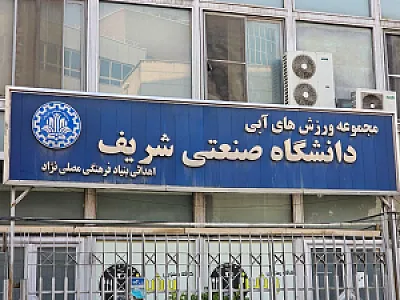 استخر دانشگاه شریف تهران