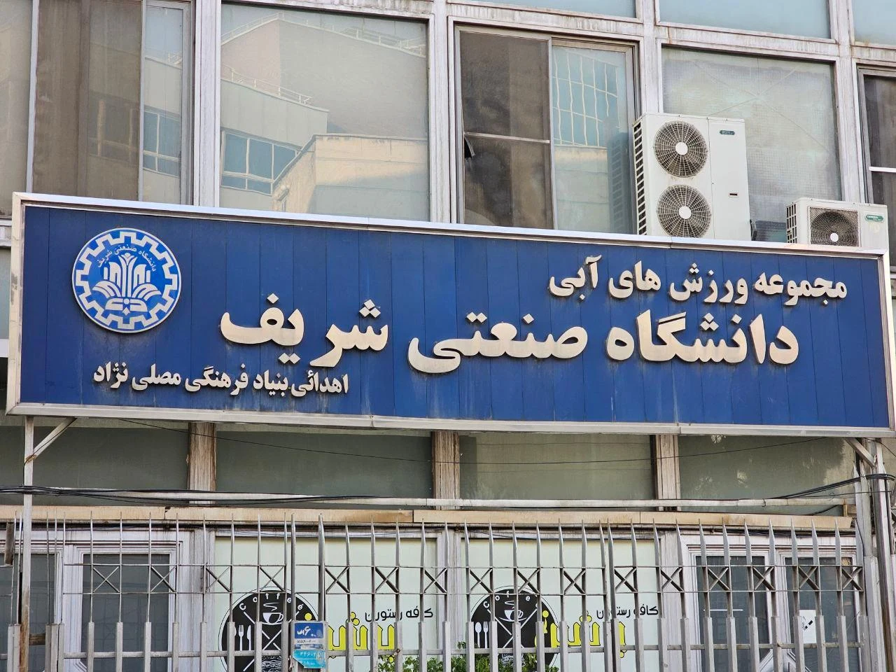 استخر دانشگاه شریف تهران