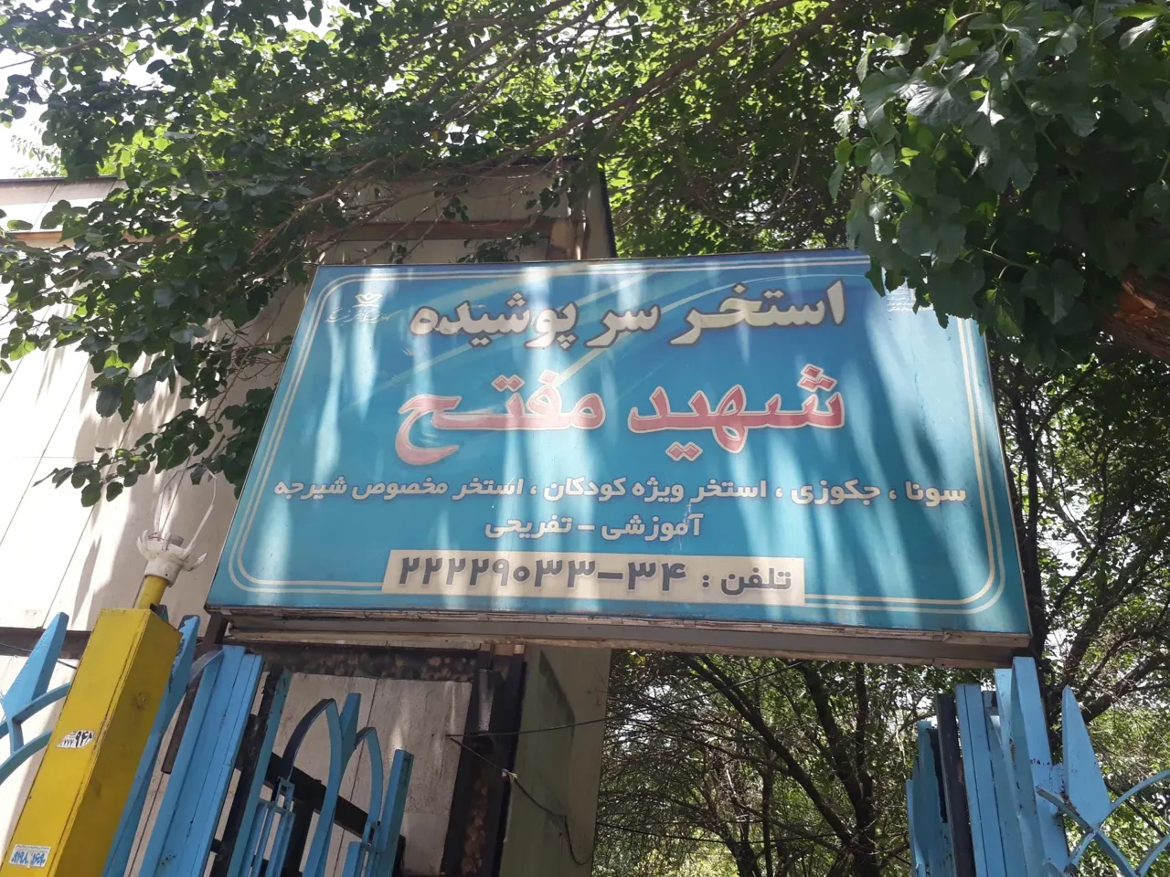 استخر مفتح - تصویر 2