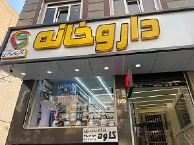 داروخانه دکتر خاطره ظفری