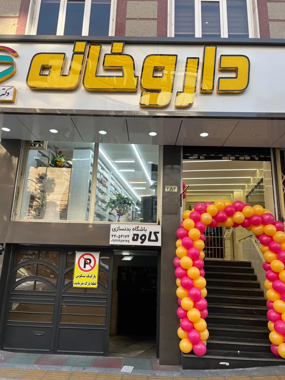 داروخانه دکتر خاطره ظفری - تصویر 2