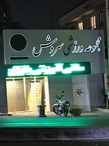 استخر سروش
