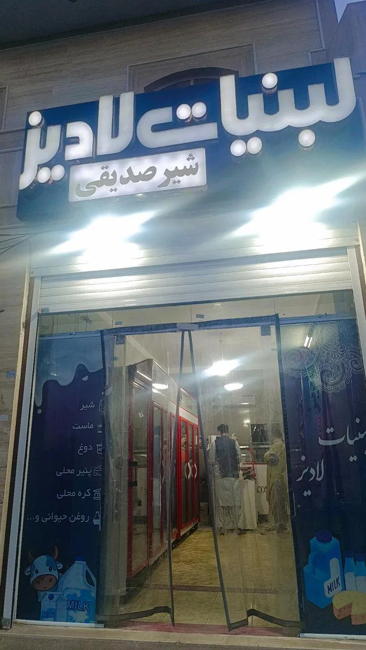 لبنیات لادیز - تصویر 2