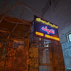 استخر اندیشه