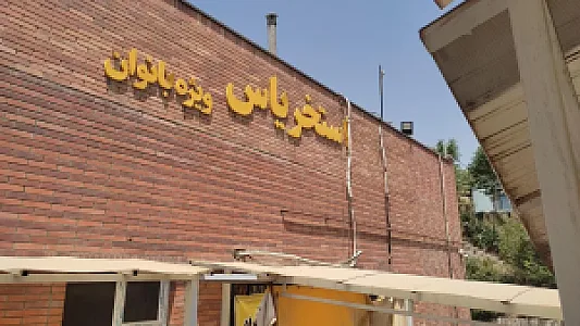 استخر یاس تهران