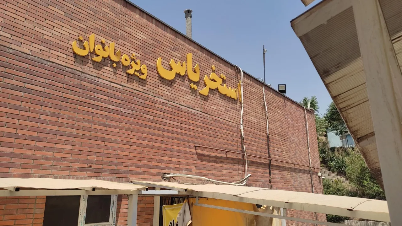 استخر یاس تهران