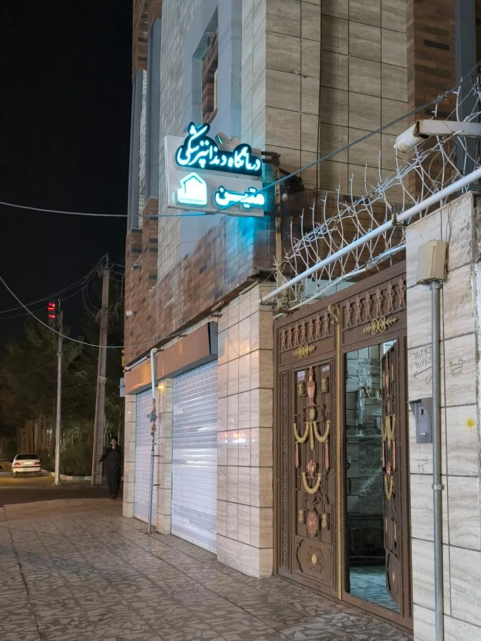 دندانپزشکی متین