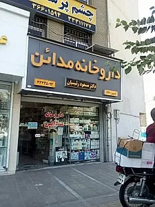 داروخانه مداین