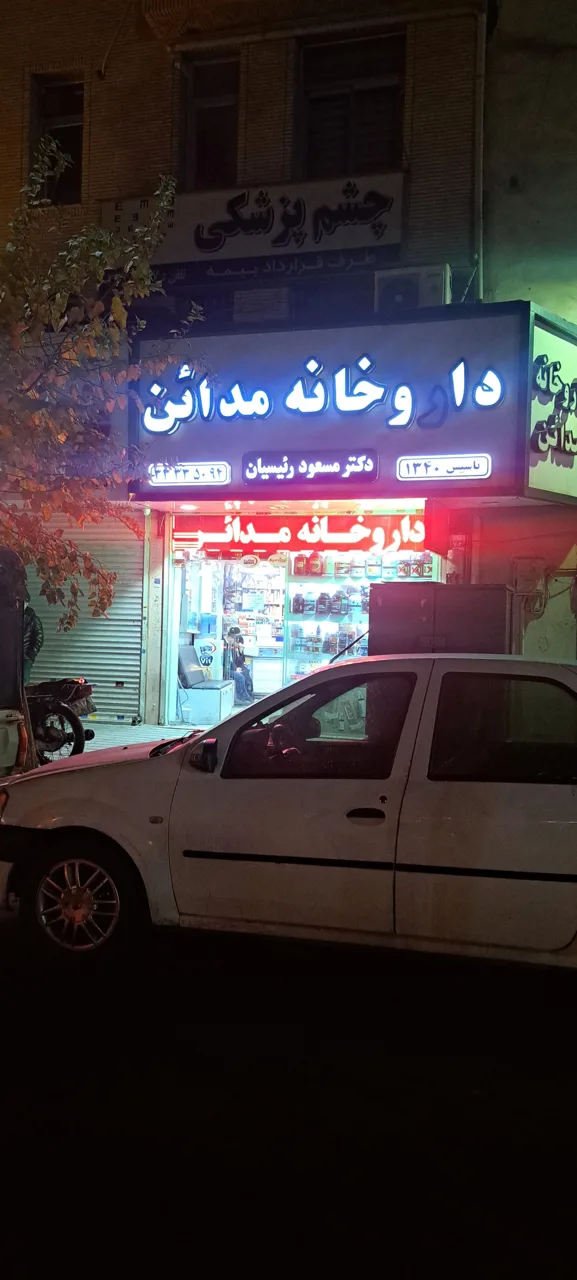 داروخانه مداین - تصویر 2