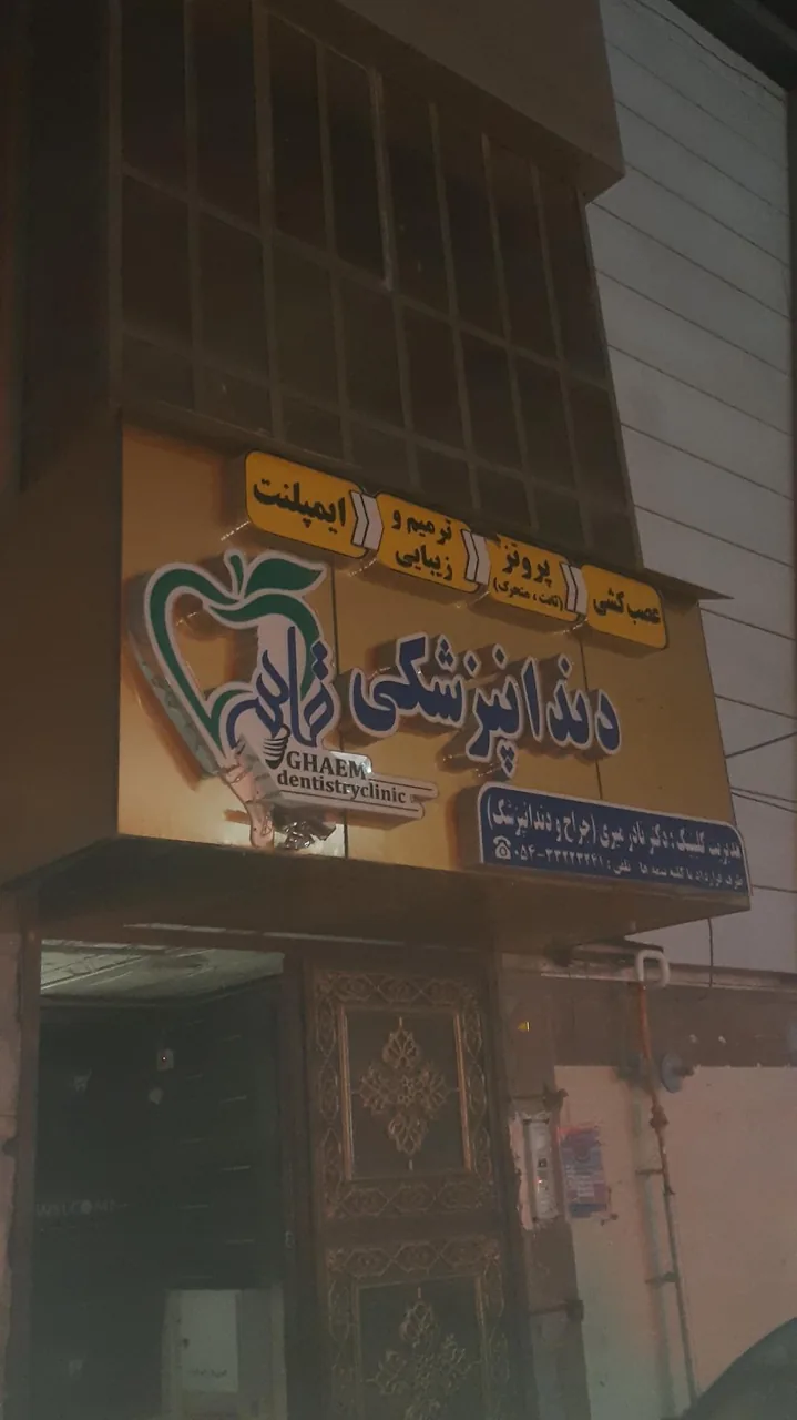 کلینیک دندانپزشکی قائم