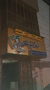 کلینیک دندانپزشکی قائم