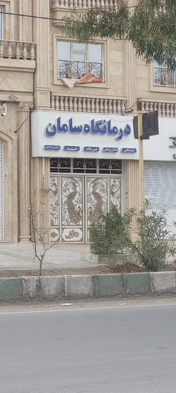 درمانگاه سامان