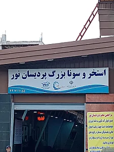 استخر پردیسان نور تهران