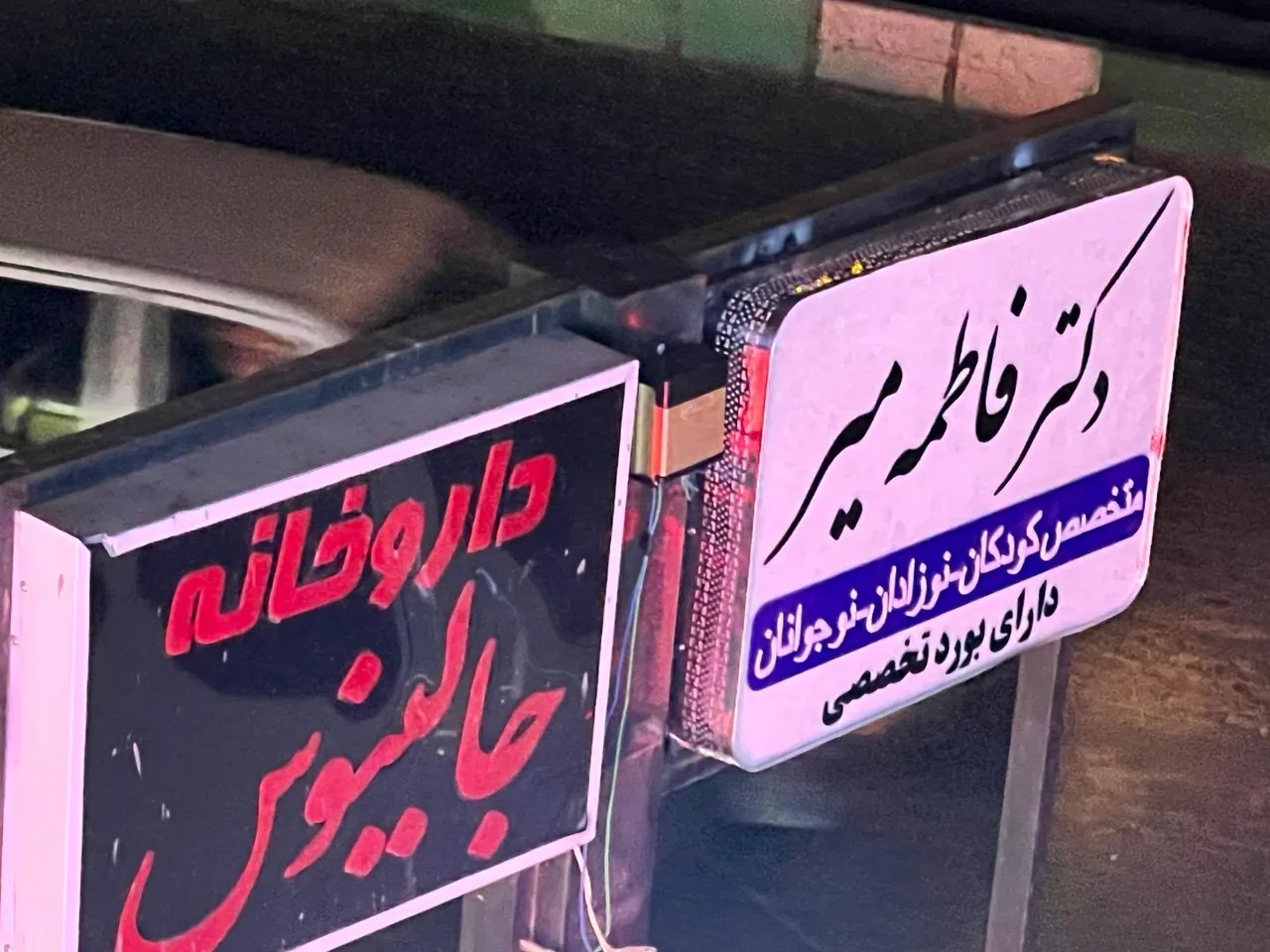 دکتر کودکان فاطمه میر - تصویر 2