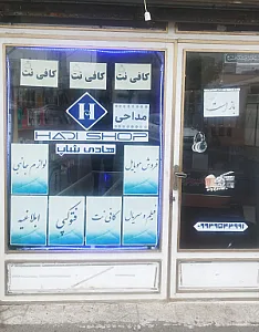 کافی نت هادی شاپ