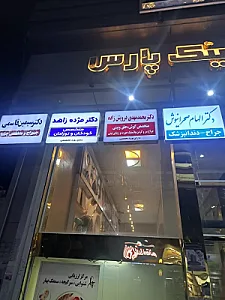 کلینیک گوش حلق و بینی دکتر محمد مهدی درویش زاده