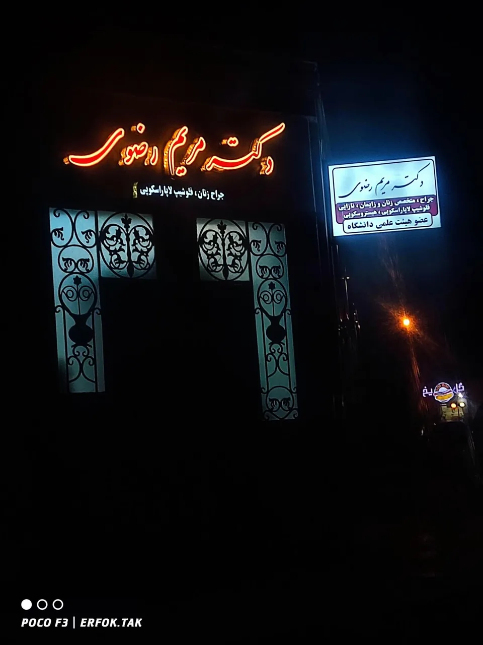 مطب دکتر مریم رضوی - تصویر 2